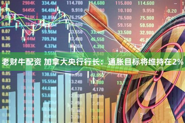 老财牛配资 加拿大央行行长：通胀目标将维持在2%