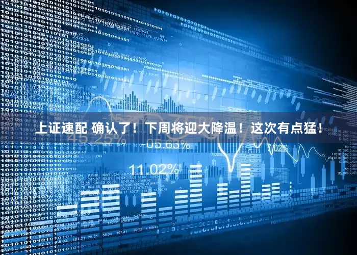 上证速配 确认了！下周将迎大降温！这次有点猛！