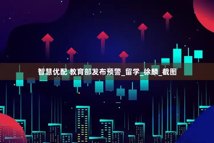 智慧优配 教育部发布预警_留学_徐麟_截图
